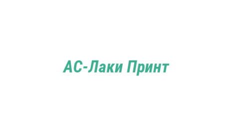 Логотип компании АС-Лаки Принт