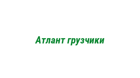 Логотип компании Атлант грузчики