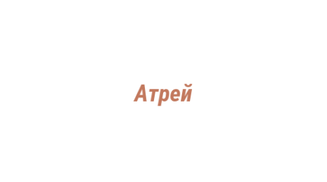 Логотип компании Атрей
