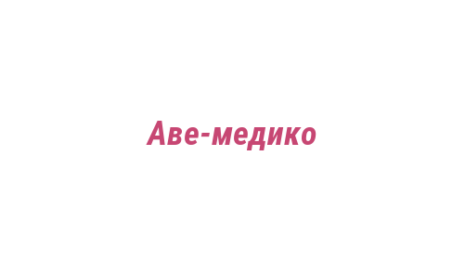 Логотип компании Аве-медико