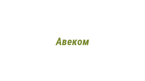Логотип компании Авеком
