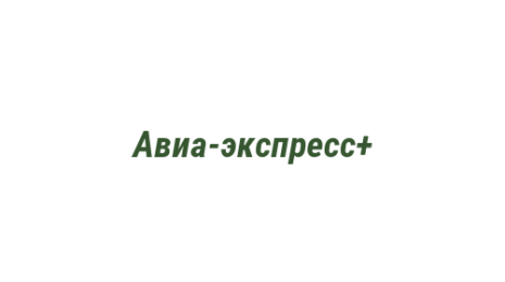 Логотип компании Авиа-экспресс+