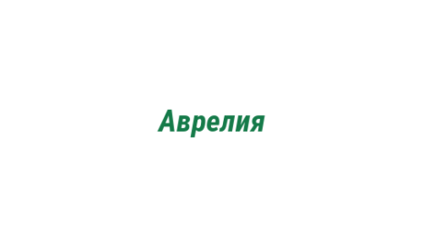 Логотип компании Аврелия