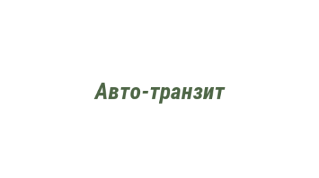 Логотип компании Авто-транзит