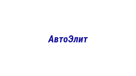 Логотип компании АвтоЭлит
