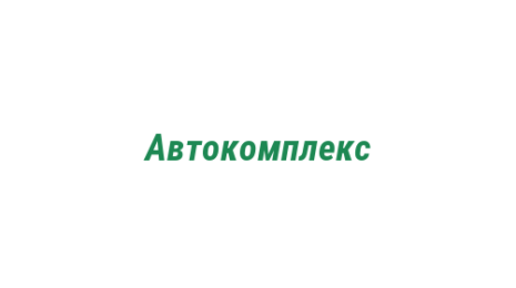 Логотип компании Автокомплекс