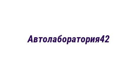 Логотип компании Автолаборатория42