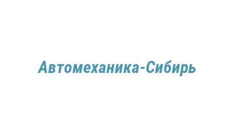 Логотип компании Автомеханика-Сибирь