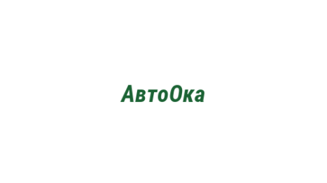 Логотип компании АвтоОка