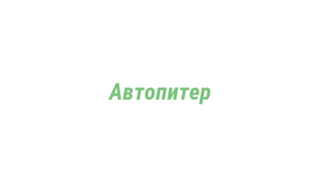 Логотип компании Автопитер