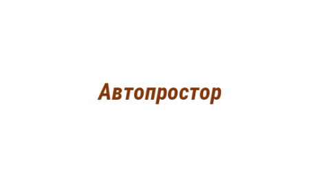 Логотип компании Автопростор
