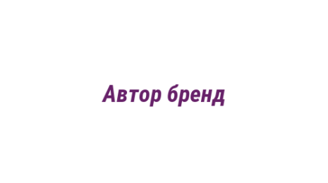 Логотип компании Автор бренд