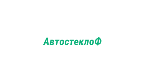 Логотип компании АвтостеклоФ