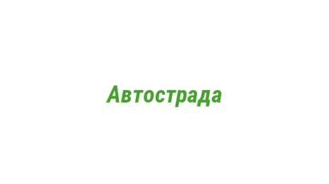 Логотип компании Автострада