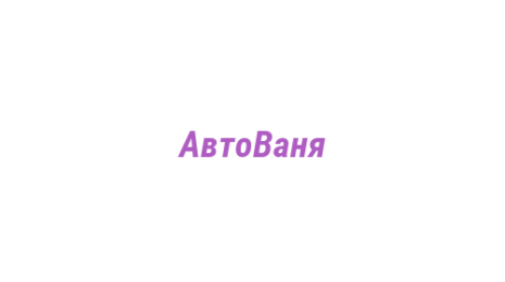Логотип компании АвтоВаня
