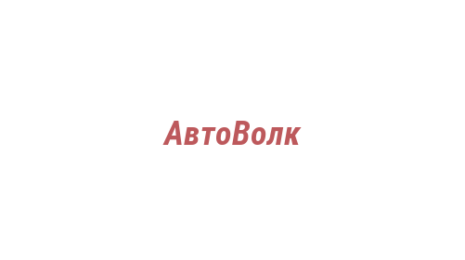 Логотип компании АвтоВолк