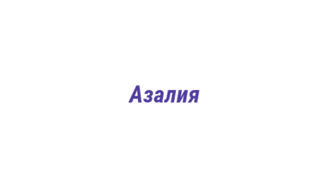 Логотип компании Азалия
