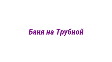 Логотип компании Баня на Трубной