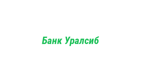 Логотип компании Банк Уралсиб