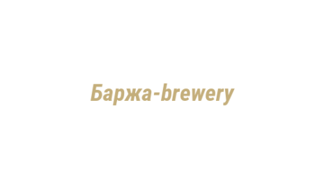 Логотип компании Баржа-brewery