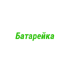 Логотип компании Батарейка