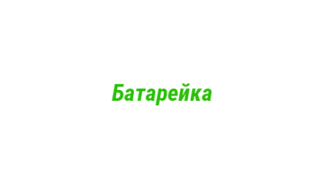 Логотип компании Батарейка