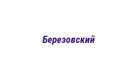 Логотип компании Березовский