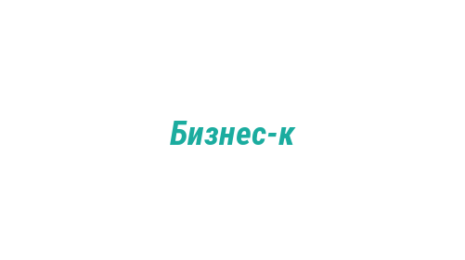 Логотип компании Бизнес-к