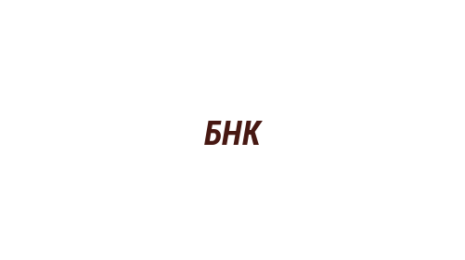 Логотип компании БНК