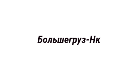Логотип компании Большегруз-Нк