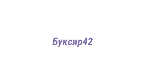 Логотип компании Буксир42