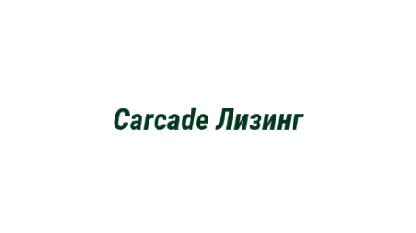 Логотип компании Carcade Лизинг