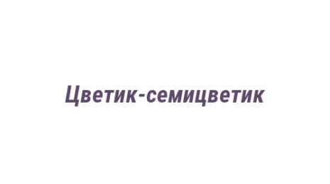 Логотип компании Цветик-семицветик