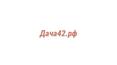 Логотип компании Дача42.рф