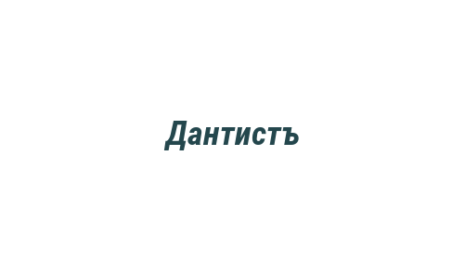 Логотип компании Дантистъ
