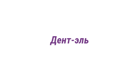 Логотип компании Дент-эль