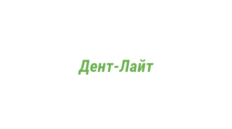 Логотип компании Дент-Лайт