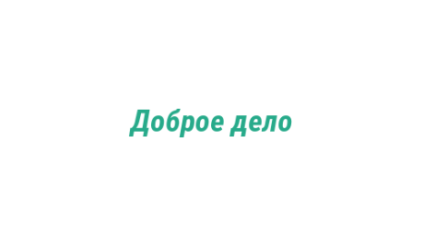Логотип компании Доброе дело