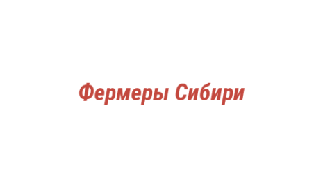 Логотип компании Фермеры Сибири