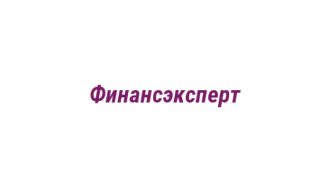 Логотип компании Финансэксперт