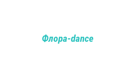 Логотип компании Флора-dance