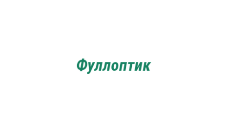 Логотип компании Фуллоптик
