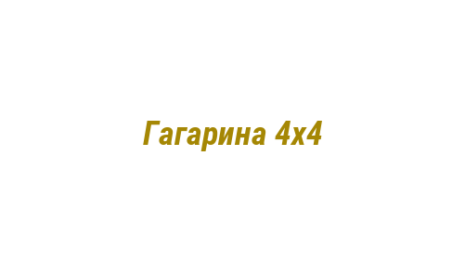 Логотип компании Гагарина 4х4