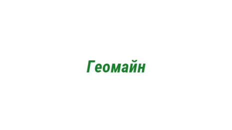 Логотип компании Геомайн