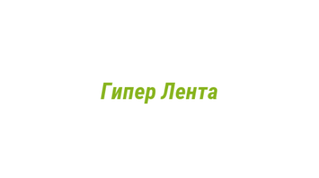 Логотип компании Гипер Лента
