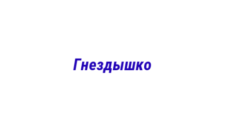 Логотип компании Гнездышко