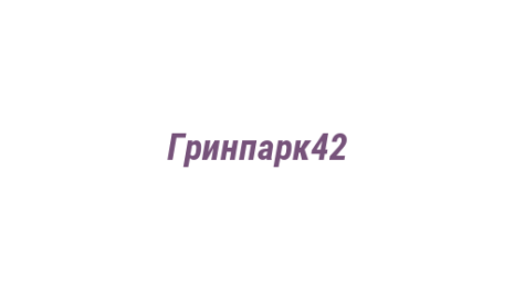 Логотип компании Гринпарк42