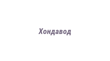 Логотип компании Хондавод