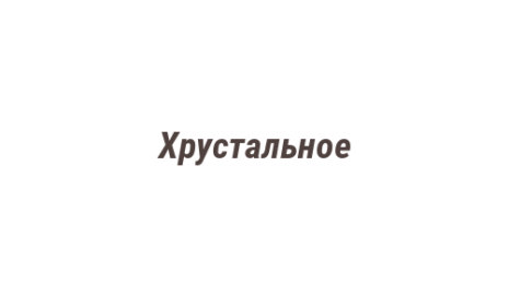 Логотип компании Хрустальное