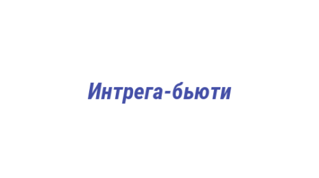 Логотип компании Интрега-бьюти